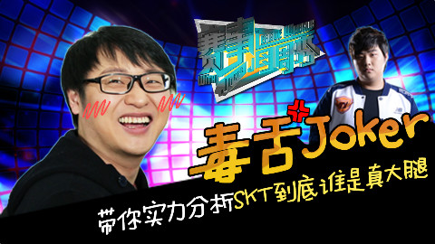 赛事每周秀 EP4: 论谁才是SKT真大腿!